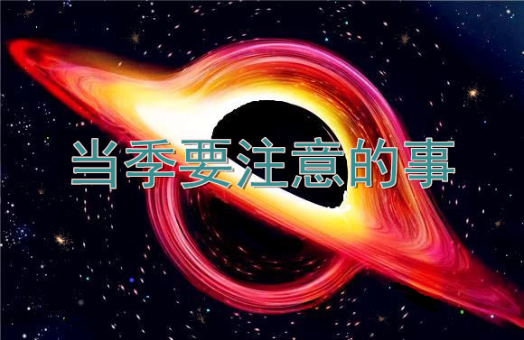 當(dāng)季要注意的事.jpg