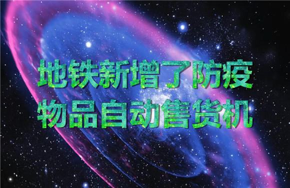 地鐵新增了防疫物品自動(dòng)售貨機(jī).jpg