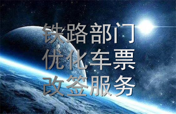 鐵路部門優(yōu)化車票改簽服務(wù).jpg