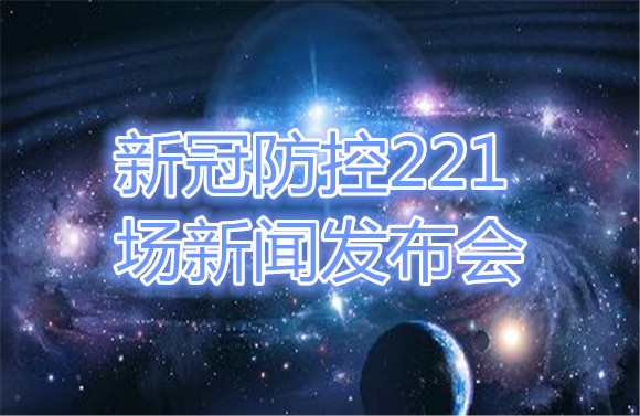 新冠防控221場新聞發(fā)布會.jpg