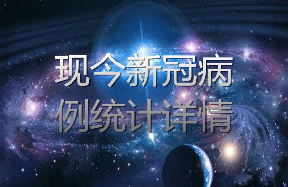 現(xiàn)今新冠病例統(tǒng)計(jì)詳情.jpg