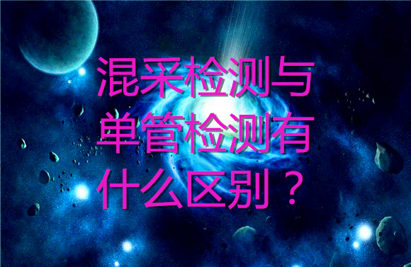 混采檢測與單管檢測有什么區(qū)別？.jpg