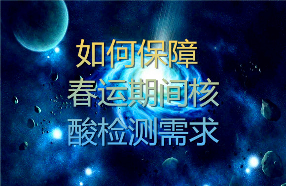 如何保障春運(yùn)期間核酸檢測需求.jpg