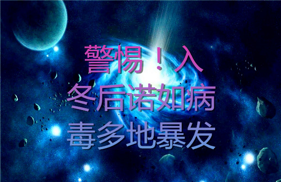 警惕！入冬后諾如病毒多地暴發(fā).jpg
