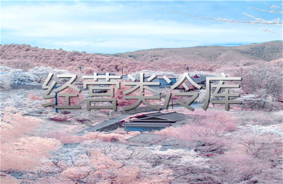 經(jīng)營(yíng)類冷庫(kù).jpg