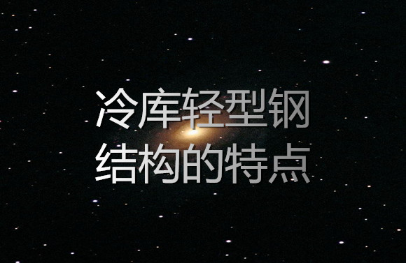 冷庫輕型鋼結(jié)構(gòu)的特點.jpg