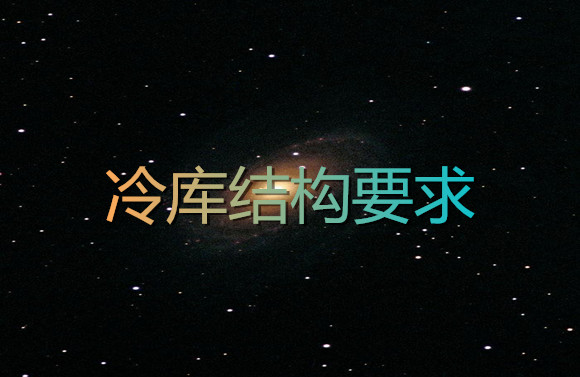 冷庫(kù)結(jié)構(gòu)要求.jpg