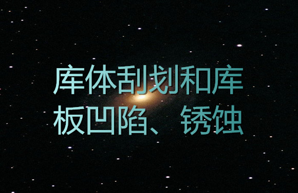 庫(kù)體刮劃和庫(kù)板凹陷、銹蝕.jpg