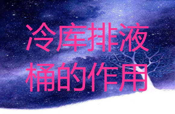 冷庫排液桶的作用.jpg
