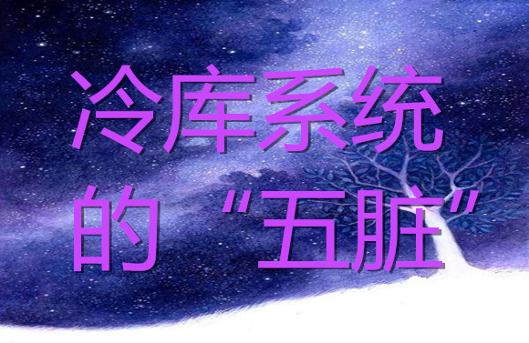 冷庫系統(tǒng)的“五臟”.jpg