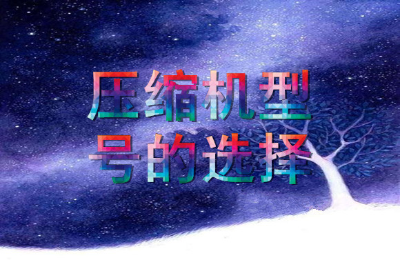 壓縮機(jī)型號(hào)的選擇.jpg