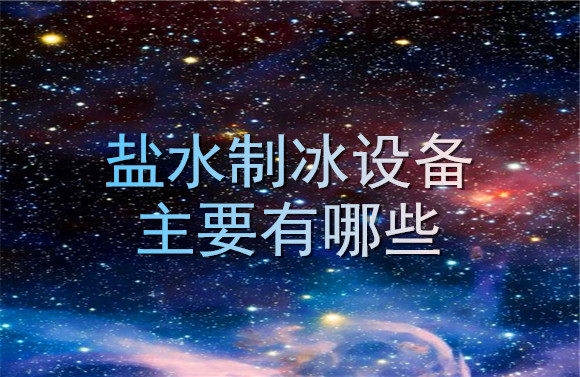 鹽水制冰設備主要有哪些.jpg