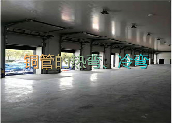 銅管的熱彎、冷彎.jpg