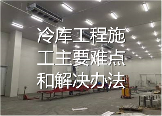 冷庫工程施工主要難點和解決辦法.jpg