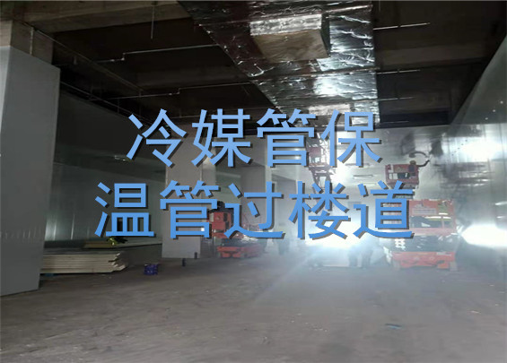 冷媒管保溫管過樓道.jpg