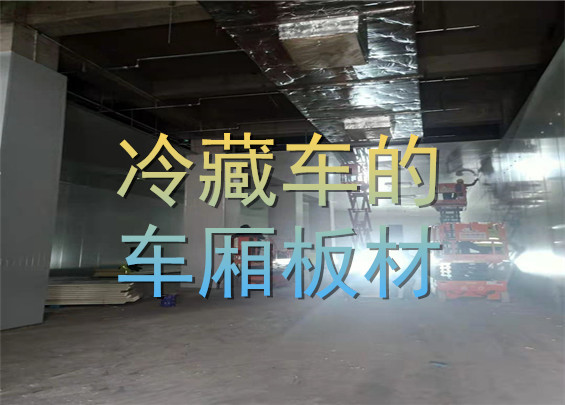冷藏車車廂的板材.jpg