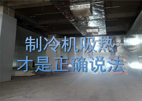 制冷機(jī)吸熱才是正確說法.jpg