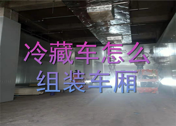 冷藏車怎么組裝車廂.jpg