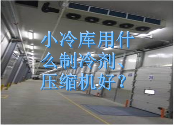 小冷庫用什么制冷劑、壓縮機好？.jpg