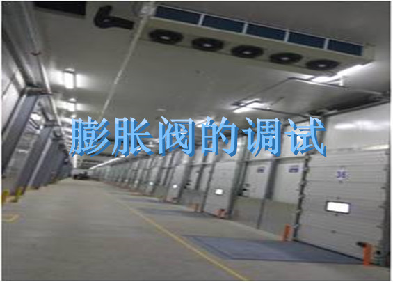 膨脹閥的調(diào)試.jpg