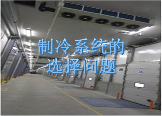 制冷系統(tǒng)的選擇問題.jpg