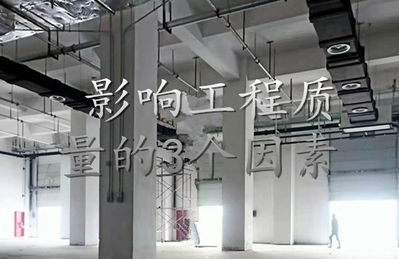 影響工程質(zhì)量的3個(gè)因素.jpg