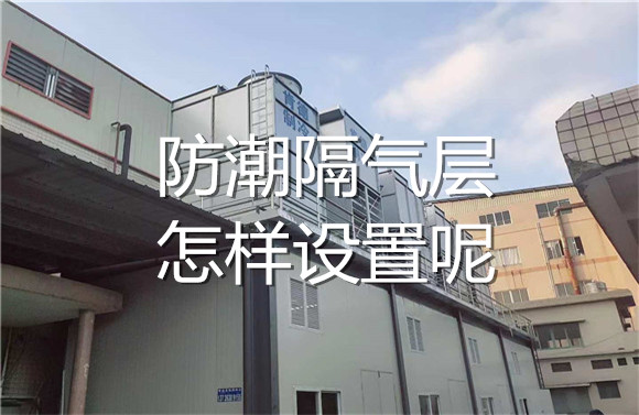 防潮隔氣層怎樣設(shè)置.jpg