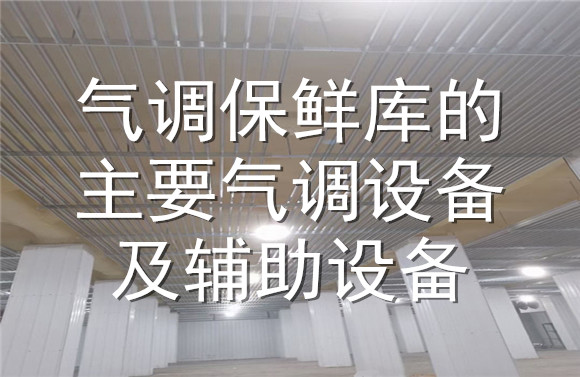 氣調(diào)保鮮庫(kù)的氣調(diào)設(shè)備及輔助設(shè)備.jpg
