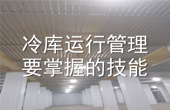 冷庫運行管理要掌握的技能.jpg