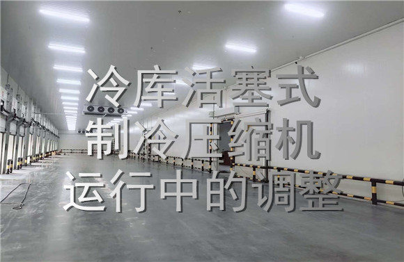 冷庫(kù)活塞式制冷壓縮機(jī)運(yùn)行調(diào)整.jpg