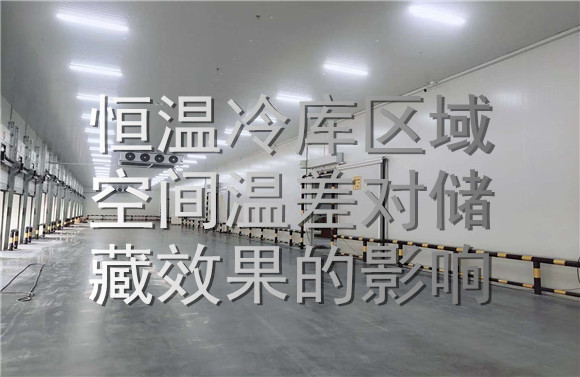恒溫冷庫(kù)區(qū)域溫差對(duì)儲(chǔ)藏的影響.jpg