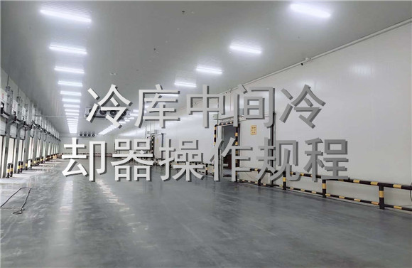 冷庫中間冷卻器操作規(guī)程.jpg
