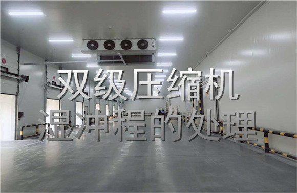 雙級(jí)壓縮機(jī)濕沖程的處理.jpg