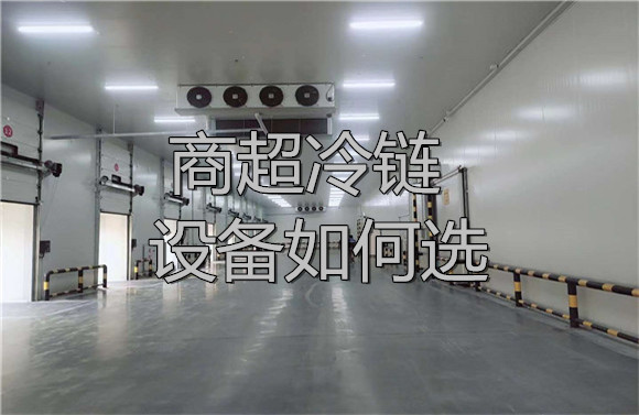 商超冷鏈設(shè)備如何選.jpg
