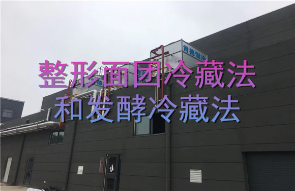 整形面團冷藏法和發(fā)酵冷藏法.jpg