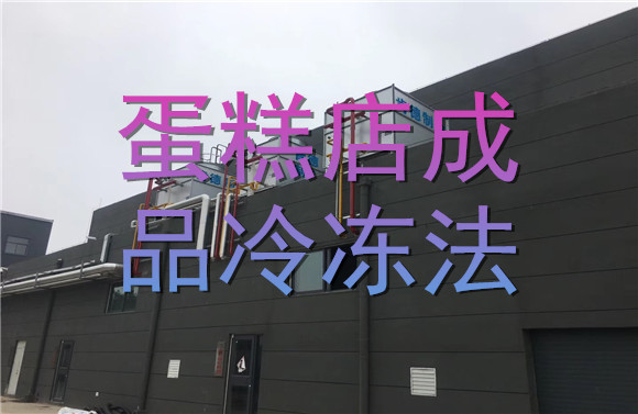 蛋糕店成品冷凍法.jpg