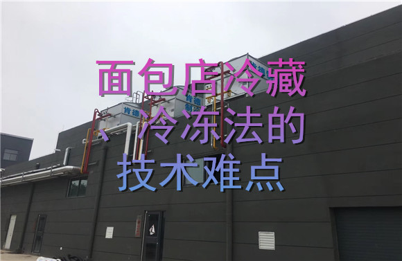 面包店冷藏、冷凍法的技術(shù)難點.jpg