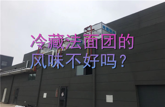 冷藏法面團的風(fēng)味不好嗎？.jpg