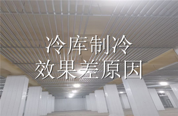 冷庫制冷效果差原因.jpg