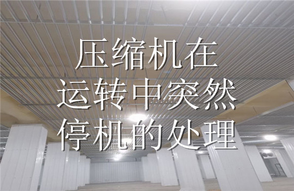 壓縮機(jī)在運(yùn)轉(zhuǎn)中突然停機(jī)的處理.jpg