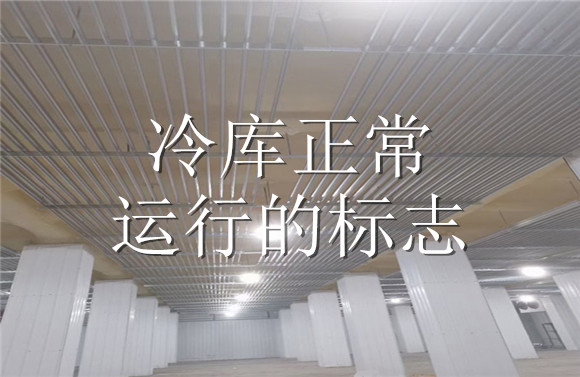 冷庫正常運行的標志.jpg