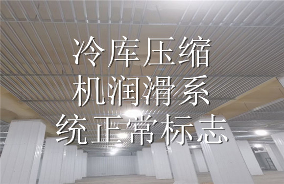 冷庫壓縮機潤滑系統(tǒng)正常標志.jpg