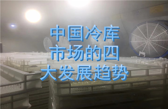 中國冷庫市場的四大發(fā)展趨勢.jpg