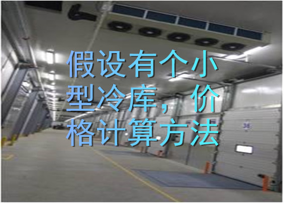 假設(shè)有個小型冷庫，價格計(jì)算方法.jpg