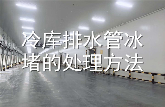 冷庫排水管冰堵的處理方法.jpg