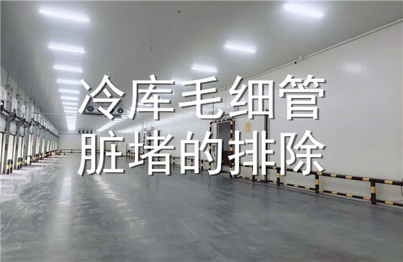 冷庫毛細(xì)管臟堵的排除.jpg