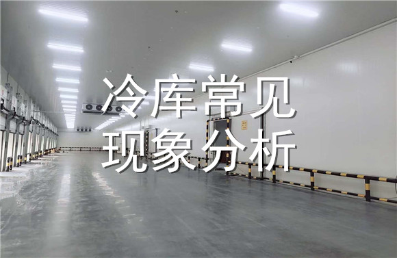 冷庫常見現(xiàn)象分析.jpg