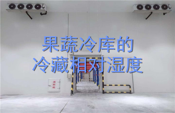 果蔬冷庫的冷藏相對濕度.jpg