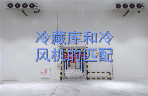 冷藏庫和冷風機的匹配.jpg