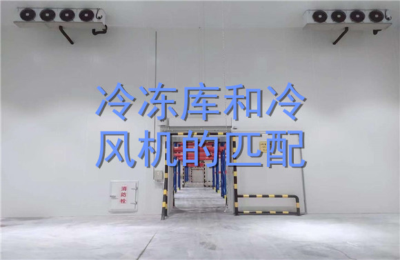 冷凍庫和冷風(fēng)機(jī)的匹配.jpg